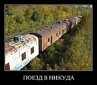 ПОЕЗД В НИКУДА 