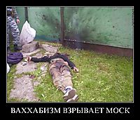 ВАХХАБИЗМ ВЗРЫВАЕТ МОСК 