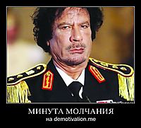 МИНУТА МОЛЧАНИЯ на demotivation.me