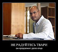 НЕ РАДУЙТЕСЬ ТВАРИ он продолжит дело отца