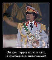 Он уже пирует в Вальгалле, а натовские крысы сгниют в земле!