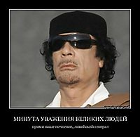 МИНУТА УВАЖЕНИЯ ВЕЛИКИХ ЛЮДЕЙ прими наше почтение, ливийский генерал