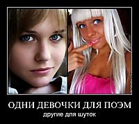 ОДНИ ДЕВОЧКИ ДЛЯ ПОЭМ другие для шуток
