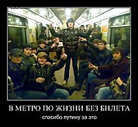 В МЕТРО ПО ЖИЗНИ БЕЗ БИЛЕТА спасибо путину за это