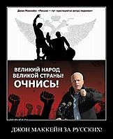 ДЖОН МАККЕЙН ЗА РУССКИХ! 
