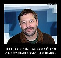 Я ГОВОРЮ ВСЯКУЮ ХУЙНЮ! А ВЫ СЛУШАЕТЕ, БАРАНЫ, ОДНАКО...