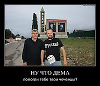 НУ ЧТО ДЕМА помогли тебе твои чеченцы?