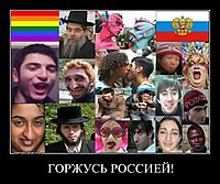 ГОРЖУСЬ РОССИЕЙ! 