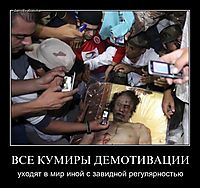 ВСЕ КУМИРЫ ДЕМОТИВАЦИИ уходят в мир иной с завидной регулярностью