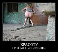 КРАСОТУ НИ ЧЕМ НЕ ИСПОРТИШЬ..