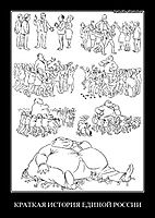 КРАТКАЯ ИСТОРИЯ ЕДИНОЙ РОССИИ 