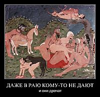 ДАЖЕ В РАЮ КОМУ-ТО НЕ ДАЮТ и они дрочат