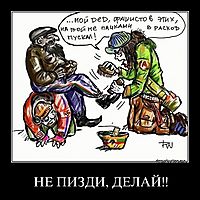 НЕ ПИЗДИ, ДЕЛАЙ!! 