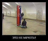 ЭТО НЕ МЕЧЕТЬ!! 