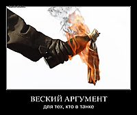ВЕСКИЙ АРГУМЕНТ для тех, кто в танке