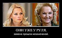 ОНИ УЖЕ У РУЛЯ. замена прошла незамеченой.