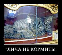 "ЛИЧА НЕ КОРМИТЬ!" 