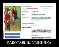 РАБОТАЕШЬ? УМНИЧКА! 