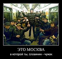 ЭТО МОСКВА в которой ты, славянин - чужак
