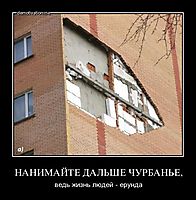 НАНИМАЙТЕ ДАЛЬШЕ ЧУРБАНЬЕ, ведь жизнь людей - ерунда