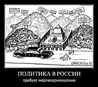 ПОЛИТИКА В РОССИИ требует жертвоприношения