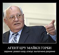 АГЕНТ ЦРУ МАЙКЛ ГОРБИ задание: развал ссср, статус: выполнено досрочно