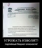 УГРОЖАТЬ ИЗВОЛЯТ? партийный бюджет опасносте!
