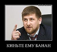 КИНЬТЕ ЕМУ БАНАН 