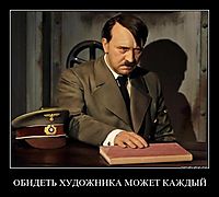 ОБИДЕТЬ ХУДОЖНИКА МОЖЕТ КАЖДЫЙ 