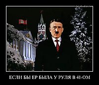 ЕСЛИ БЫ ЕР БЫЛА У РУЛЯ В 41-ОМ 