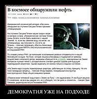 ДЕМОКРАТИЯ УЖЕ НА ПОДХОДЕ 