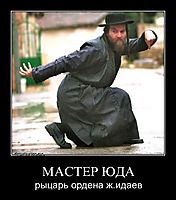 МАСТЕР ЮДА рыцарь ордена ж.идаев