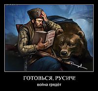 ГОТОВЬСЯ, РУСИЧ! война грядёт