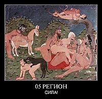 05 РЕГИОН СИЛА!