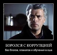 БОРОЛСЯ С КОРРУПЦИЕЙ без блогов, плакатов и обучения в сша