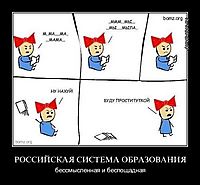РОССИЙСКАЯ СИСТЕМА ОБРАЗОВАНИЯ бессмысленная и беспощадная
