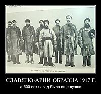 СЛАВЯНО-АРИИ ОБРАЗЦА 1917 Г. а 500 лет назад было еще лучше