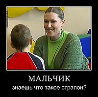 МАЛЬЧИК знаешь что такое страпон?