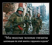 "Мы веселые зеленые гиганты шагающие по этой земле с оружием в руках"