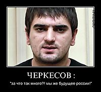 ЧЕРКЕСОВ : "за что так много?! мы же будущее россии!"