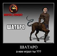 ШАТАРО а кем играл ты ???