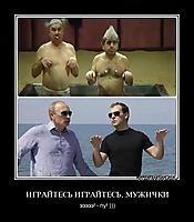 ИГРАЙТЕСЬ ИГРАЙТЕСЬ, МУЖИЧКИ эээээ! - пу! )))