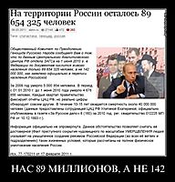 НАС 89 МИЛЛИОНОВ, А НЕ 142 