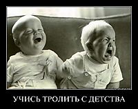 УЧИСЬ ТРОЛИТЬ С ДЕТСТВА 
