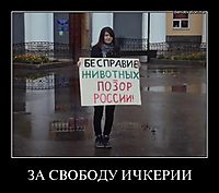 ЗА СВОБОДУ ИЧКЕРИИ 