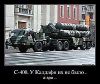 С-400. У Каддафи их не было . а зря ...