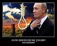 если диктатор не уходит его вешают