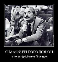 С МАФИЕЙ БОРОЛСЯ ОН а не актёр Микеле Плачидо