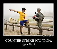 COUNTER STRIKE ЭТО ТУДА, здесь fifa12