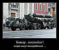 Башар , закупайся ! скоро могут понадобиться ...